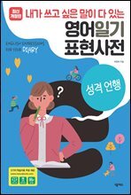 영어일기 표현사전_성격 언행