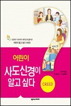 어린이 사도신경이 알고 싶다