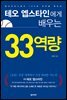 테오 엡스타인에게 배우는 33역량