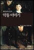 [세계문학산책32] 악동 이야기