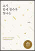 교사, 함께 할수록 빛나는