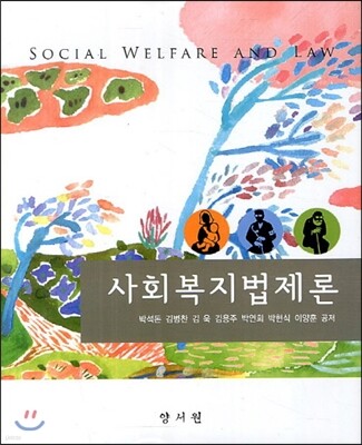 사회복지법제론
