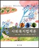 사회복지법제론