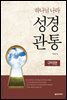 하나님 나라 성경관통