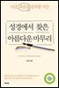 성경에서 찾은 아름다운 마무리