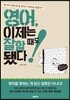 영어, 이제는 잘할 때도 됐다