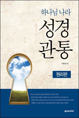 하나님 나라 성경관통