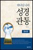 하나님 나라 성경관통