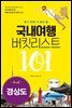국내여행 버킷리스트 101(경상도)