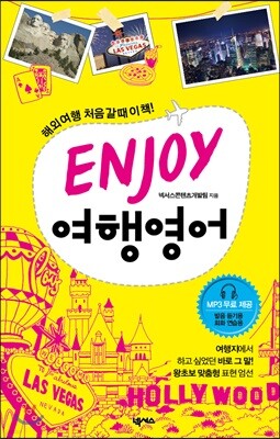 ENJOY 여행 영어