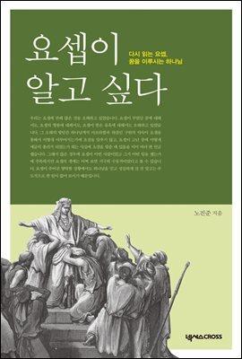 요셉이 알고 싶다