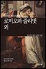 [세계문학산책47] 로미오와 줄리엣 외