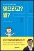 믿으라고? 뭘?