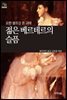 [세계문학산책1] 젊은 베르테르의 슬픔