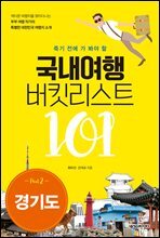 국내여행 버킷리스트 101(경기도)