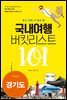 국내여행 버킷리스트 101(경기도)