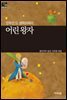 [세계문학산책44] 어린왕자
