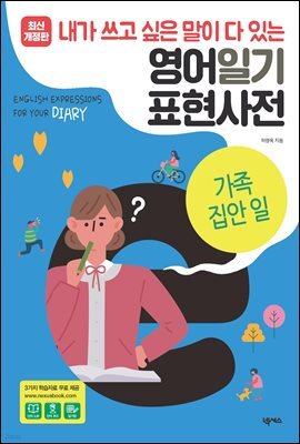 영어일기 표현사전_가족 집안일