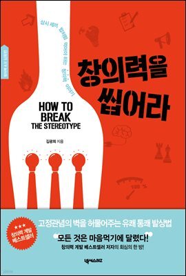 창의력을 씹어라