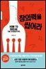 창의력을 씹어라