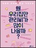 왜 우리집만 관리비가 많이 나올까?