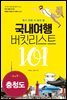 국내여행 버킷리스트 101(충청도)