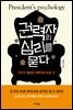 권력자의 심리를 묻다