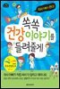 쏙쏙 건강 이야기를 들려줄게
