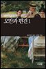 [세계문학산책2] 오만과 편견 1