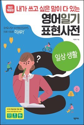 영어일기 표현사전_일상생활