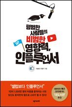 평범한 사람들의 비범한 영향력, 인플루언서