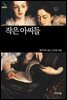 [세계문학산책21] 작은아씨들