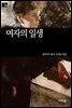[세계문학산책24] 여자의 일생