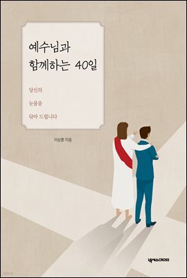 예수님과 함께하는 40일