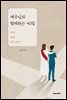 예수님과 함께하는 40일