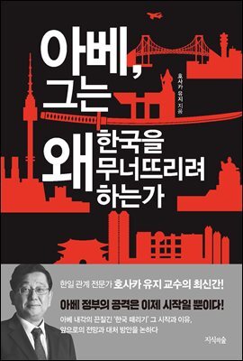 아베, 그는 왜 한국을 무너뜨리려 하는가