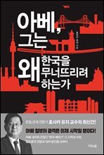 아베, 그는 왜 한국을 무너뜨리려 하는가