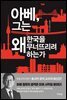아베, 그는 왜 한국을 무너뜨리려 하는가