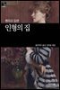 [세계문학산책22] 인형의 집