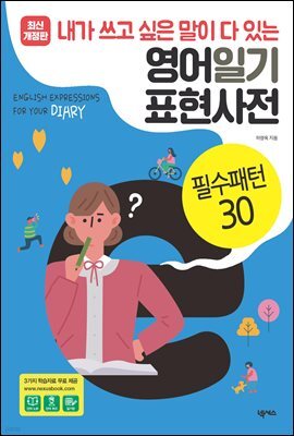 영어일기 표현사전_필수패턴30