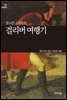 [세계문학산책49] 걸리버 여행기