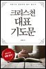 크리스천 대표기도문