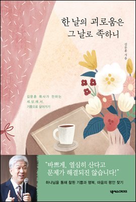 한 날의 괴로움은 그 날로 족하니
