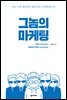 그놈의 마케팅