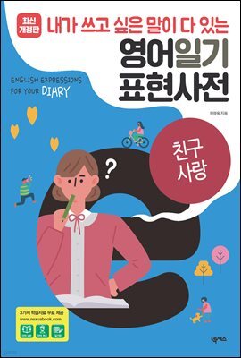 영어일기 표현사전_친구 사랑