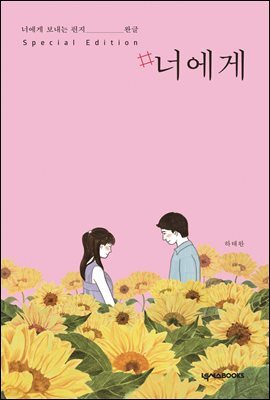 #너에게