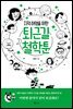 지적 허영을 위한 퇴근길 철학툰