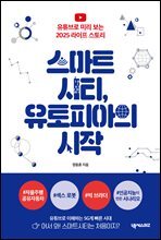 스마트시티, 유토피아의 시작
