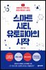 스마트시티, 유토피아의 시작