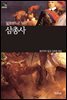 [세계문학산책6] 삼총사